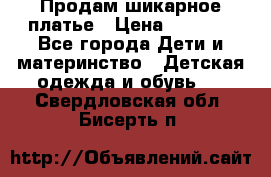 Продам шикарное платье › Цена ­ 3 000 - Все города Дети и материнство » Детская одежда и обувь   . Свердловская обл.,Бисерть п.